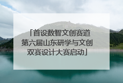 首设数智文创赛道 第六届山东研学与文创双赛设计大赛启动
