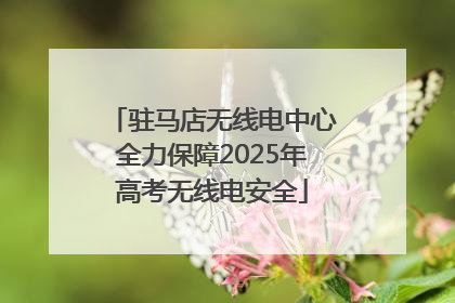 驻马店无线电中心全力保障2025年高考无线电安全