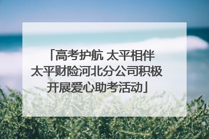 高考护航 太平相伴 太平财险河北分公司积极开展爱心助考活动