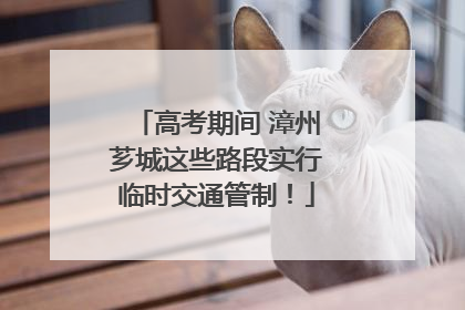 高考期间 漳州芗城这些路段实行临时交通管制！