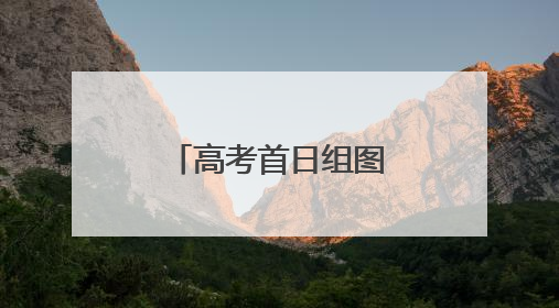 高考首日组图｜温情守护，旗开得胜！