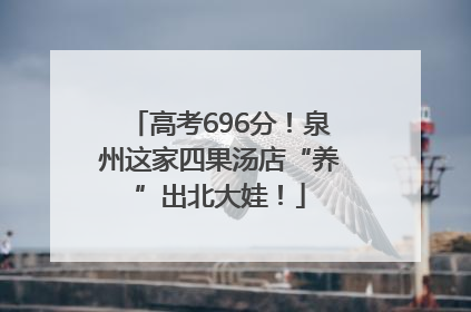 高考696分！泉州这家四果汤店“养”出北大娃！
