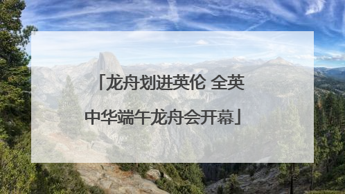 龙舟划进英伦 全英中华端午龙舟会开幕