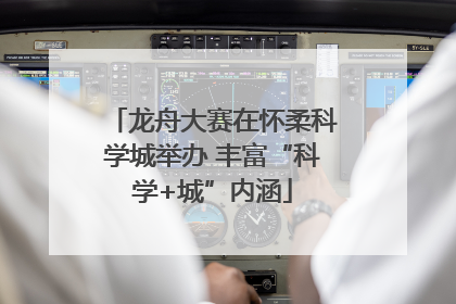 龙舟大赛在怀柔科学城举办 丰富“科学+城”内涵