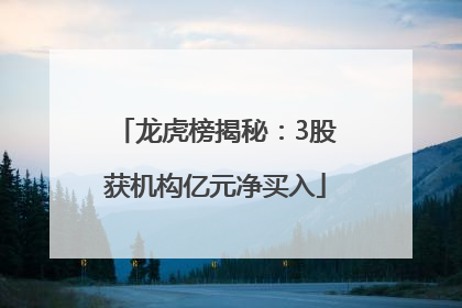 龙虎榜揭秘：3股获机构亿元净买入