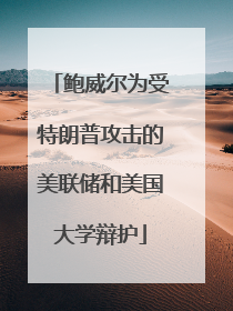 鲍威尔为受特朗普攻击的美联储和美国大学辩护