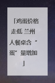鸡蛋价格走低 兰州人餐桌含“蛋”量增加