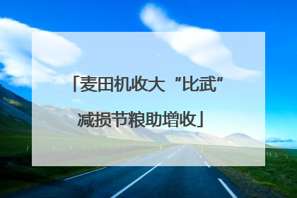 麦田机收大“比武” 减损节粮助增收