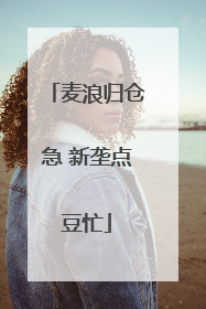 麦浪归仓急 新垄点豆忙