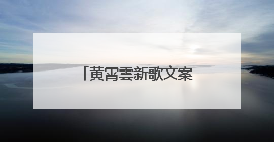 黄霄雲新歌文案疑抄袭单依纯，守护原创价值要从“拒绝甩锅”做起
