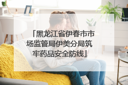 黑龙江省伊春市市场监管局伊美分局筑牢药品安全防线