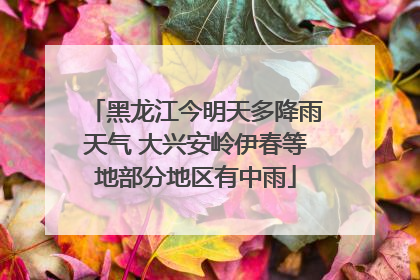 黑龙江今明天多降雨天气 大兴安岭伊春等地部分地区有中雨