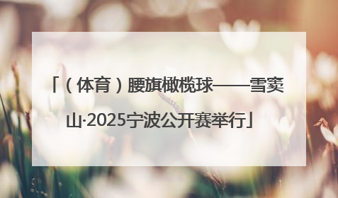 （体育）腰旗橄榄球——雪窦山·2025宁波公开赛举行
