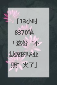 13小时8370笔！这份“不缺席的毕业照”火了