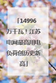 14996万千瓦！江苏电网最高用电负荷创历史新高