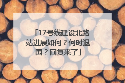 17号线建设北路站进展如何？何时退围？回复来了