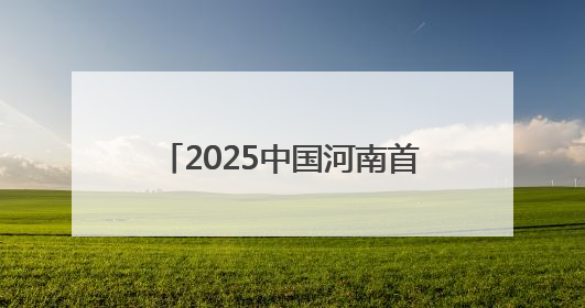 2025中国河南首届中日青少年围棋邀请赛将在洛阳启幕