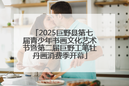 2025巨野县第七届青少年书画文化艺术节暨第二届巨野工笔牡丹画消费季开幕