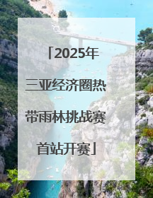 2025年三亚经济圈热带雨林挑战赛首站开赛