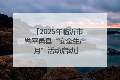 2025年临沂市暨平邑县“安全生产月”活动启动