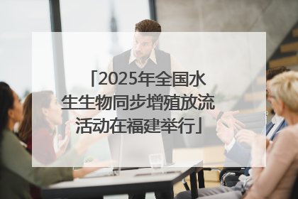 2025年全国水生生物同步增殖放流活动在福建举行