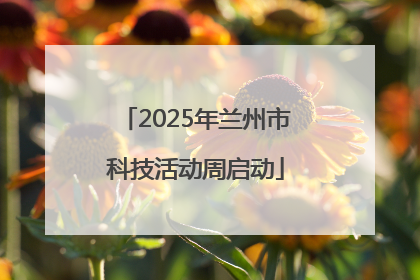 2025年兰州市科技活动周启动