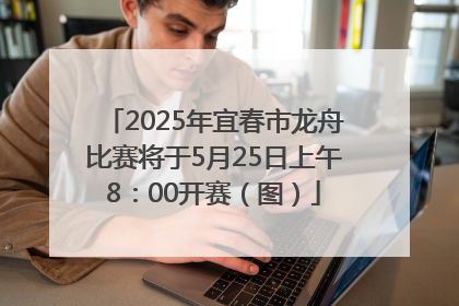 2025年宜春市龙舟比赛将于5月25日上午8：00开赛（图）
