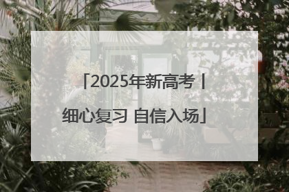 2025年新高考丨细心复习 自信入场