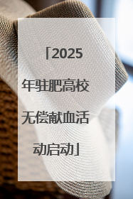 2025年驻肥高校无偿献血活动启动