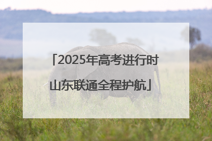 2025年高考进行时 山东联通全程护航