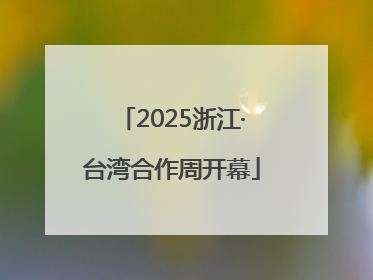 2025浙江·台湾合作周开幕