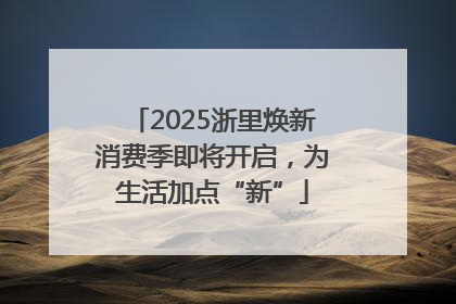 2025浙里焕新消费季即将开启，为生活加点“新”