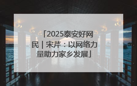 2025泰安好网民｜宋芹：以网络力量助力家乡发展