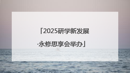 2025研学新发展·永修思享会举办