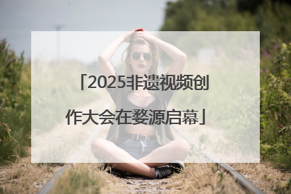 2025非遗视频创作大会在婺源启幕