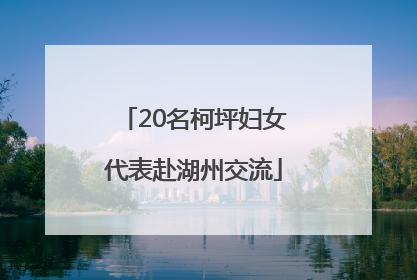 20名柯坪妇女代表赴湖州交流