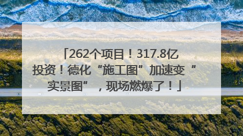 262个项目！317.8亿投资！德化“施工图”加速变“实景图”，现场燃爆了！