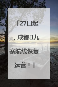 27日起，成都⇋九寨航线恢复运营！