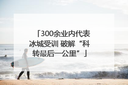 300余业内代表冰城受训 破解“科转最后一公里”