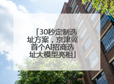 30秒定制选址方案，京津冀首个AI招商选址大模型亮相