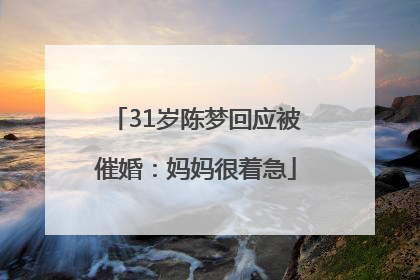 31岁陈梦回应被催婚：妈妈很着急
