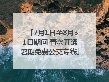 7月1日至8月31日期间 青岛开通暑期免费公交专线