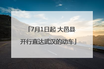 7月1日起 大邑县开行直达武汉的动车