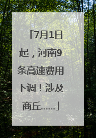 7月1日起，河南9条高速费用下调！涉及商丘……