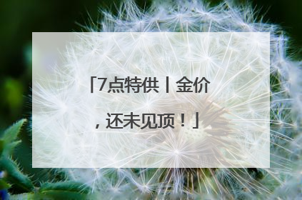 7点特供丨金价，还未见顶！