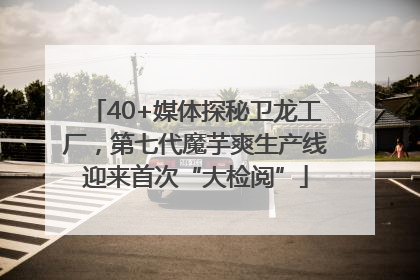 40+媒体探秘卫龙工厂，第七代魔芋爽生产线迎来首次“大检阅”