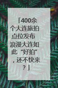 400余个大连旅拍点位发布 浪漫大连如此“好拍”，还不快来？