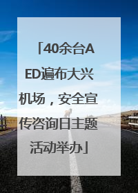 40余台AED遍布大兴机场，安全宣传咨询日主题活动举办