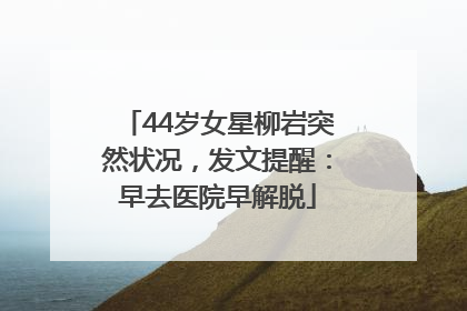 44岁女星柳岩突然状况，发文提醒：早去医院早解脱