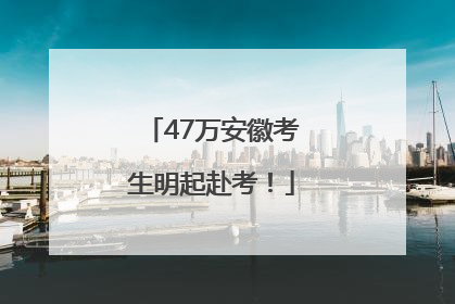 47万安徽考生明起赴考！